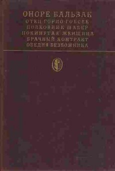 Книга Оноре Бальзак Отец Горио, Гобсек, Полковник Шабер, Покинутая женщина, Брачный контракт, Обедня безбожника, 11-1249, Баград.рф